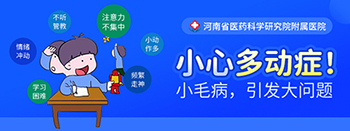 郑州儿童医院多动症挂哪个科