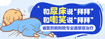 郑州治疗儿童遗尿医院那个好