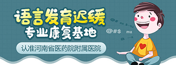 郑州比较好的儿童语言发育迟缓康复医院