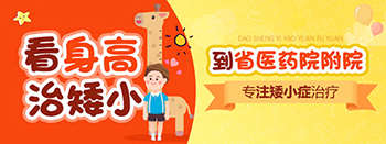郑州那家医院看身高矮小比较好