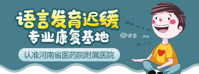 郑州儿童语言发育迟缓医院那个好