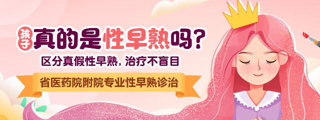 郑州看女孩性早熟哪个医院好女孩性早熟表现