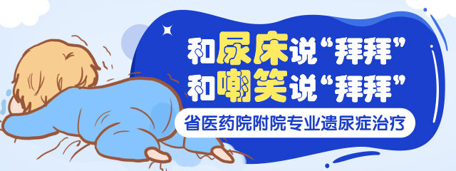 开封小儿遗尿症治疗医院哪个好