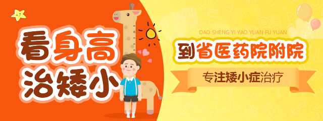 新乡哪家医院治疗矮小症好